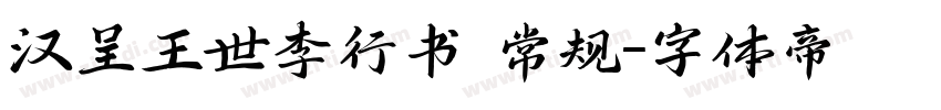 汉呈王世李行书 常规字体转换